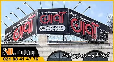 تابلو فلکسی باشگاه بدنسازی تابلو فلکسی باشگاه بدنسازی