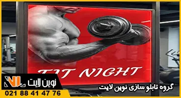 تابلو لایت باکس باشگاه بدنسازی