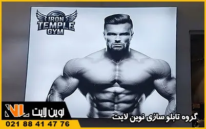 تابلو لایت باکس باشگاه بدنسازی تابلو لایت باکس باشگاه بدنسازی