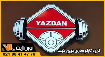 تابلو لوگو باشگاه بدنسازی تابلو لوگو باشگاه بدنسازی