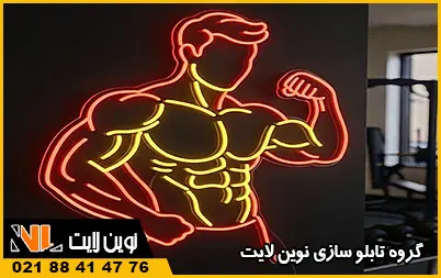 تابلو نئون باشگاه بدنسازی تابلو نئون باشگاه بدنسازی