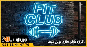 تابلو نئون باشگاه بدنسازی