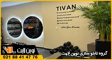 تابلو پلکسی باشگاه بدنسازی تابلو پلکسی باشگاه بدنسازی