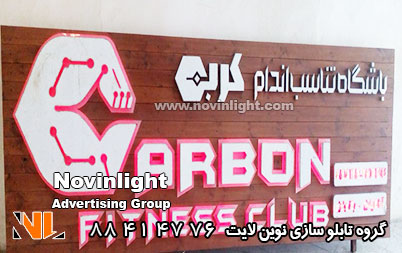 تابلو استیل باشگاه بدنسازی | تابلو استیل تبلیغاتی باشگاه