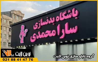 تابلو باشگاه بدنسازی بانوان تابلو باشگاه بدنسازی بانوان