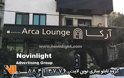 تابلو چلنیوم | لوگو چلنیوم | تابلو کامپوزیت | کافه رستوران