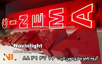 تابلو پلاستیک و نئون تلفیقی سینما