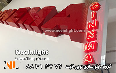 تابلو سینما | تابلو سازی نئون پلاستیک | تابلو کامپوزیت
