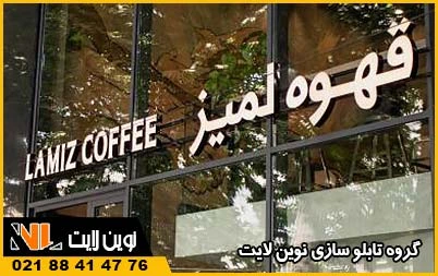انواع تابلو برای تبلیغات در کرج انواع تابلو برای تبلیغات در کرج