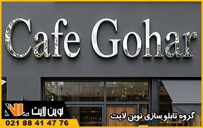 خدمات نوین لایت در کرج خدمات نوین لایت در کرج