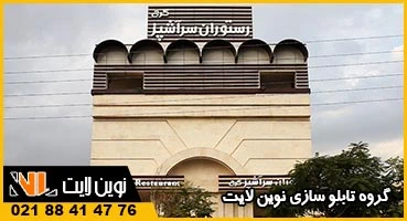 تابلو رستوران کرج تابلو رستوران کرج