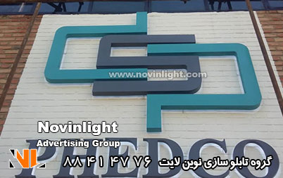 تابلو سازی در کرج | تابلو مغازه در کرج | تابلو تبلیغاتی در کرج