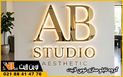 ساخت تابلو تبلیغاتی در کرج