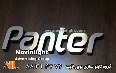 تابلو استیل در کرج | سفارش تابلو استیل کرج | ساخت حروف استیل در کرج