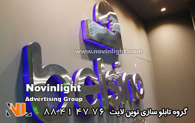 تابلو استیل گل فروشی | حروف استیل گل فروشی