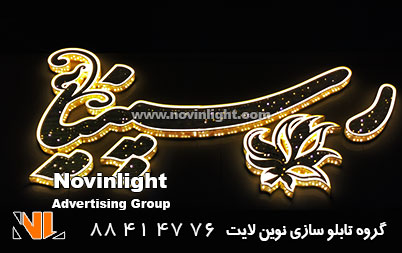 تابلو مغازه گل فروشی | تابلو سازی گل فروشی | سفارش تابلو گل فروشی | تابلو تبلیغاتی گل فروشی