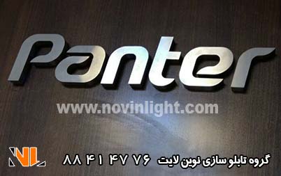 تابلو و حروف استیل پنتر