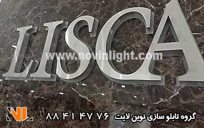 تابلو استیل لیسکا