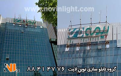 رنگ تابلو حروف چلنیوم بیمه دی