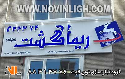 تابلو چلنیوم - تابلو چلنیوم آژانس مسافرتی