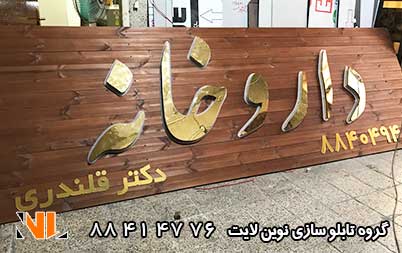 حروف استیل داروخانه