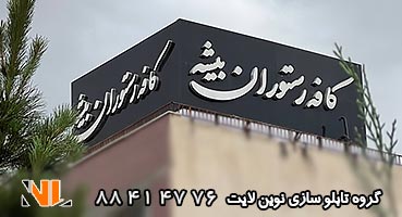 تابلو چلنیوم کافه رستوران