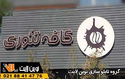 تابلو کافی شاپ