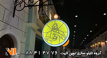 تابلو گرد آویز کافی شاپ