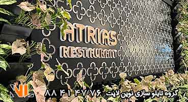 تابلو خاص کافه رستوران