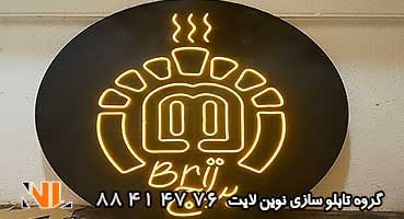 تابلو نئون فلکسی کافی شاپ