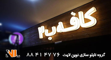 تابلو نئون پلاستیک کافه