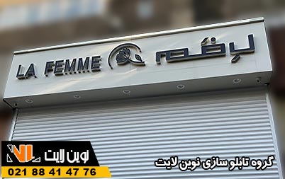 تابلو سر در کافی شاپ | تابلو ورودی کافه