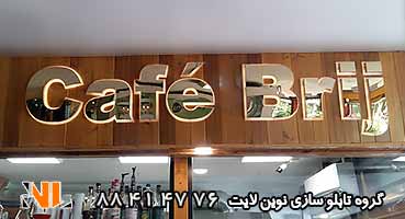 تابلو استیل کافی شاپ