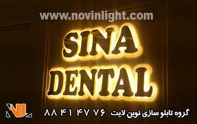 ساخت حروف استیل تبلیغاتی دندانپزشکی