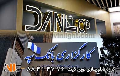 تابلو تبلیغاتی فضای داخلی