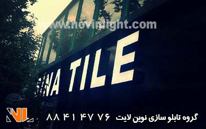 ساخت تابلو چلنیوم سینا کاشی