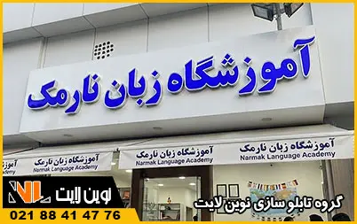 تابلو آموزشگاه زبان تابلو آموزشگاه زبان
