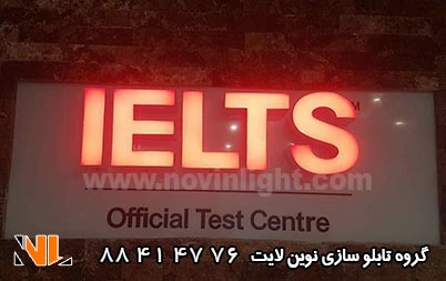 تابلو سازی چلنیوم آموزشگاه زبان