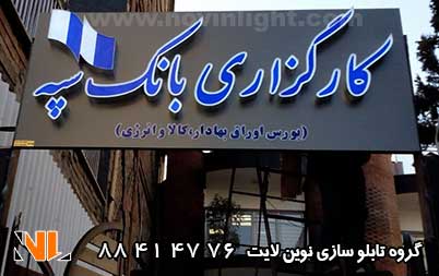 تابلو سر درب بانک