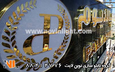 تابلو تبلیغاتی پاساژ پالادیوم