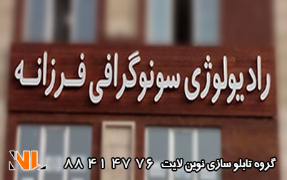 نکات مهمی که باید در تابلو آزمایشگاه به آن دقت شود