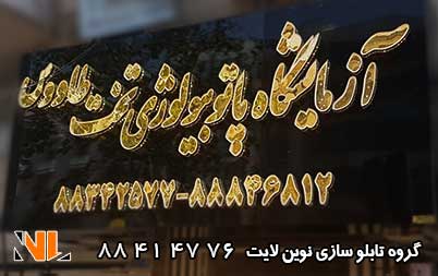 تابلو تبلیغاتی آزمایشگاه