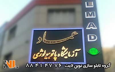 حروف چنلیوم و پلکسی آزمایشگاه