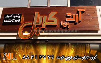 تابلو چلنیوم طلایی مغازه