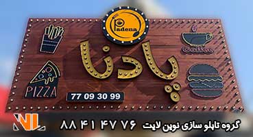 تابلو چوبی رستوران