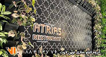 تابلو داخل رستوران