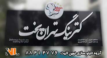 تابلو کیترینگ