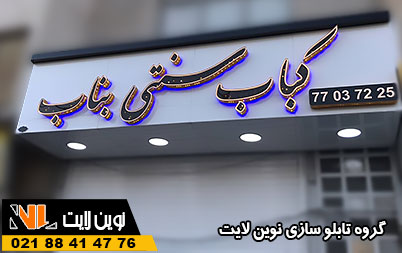 تابلو رستوران سنتی