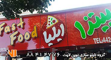 تابلو سردر مغازه فست فود