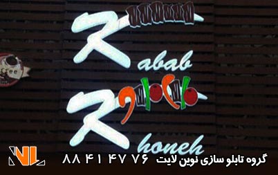 horof-neon-plastik-resturane-kabab-khooneh